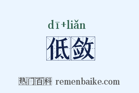 低敛是什么意思的图片